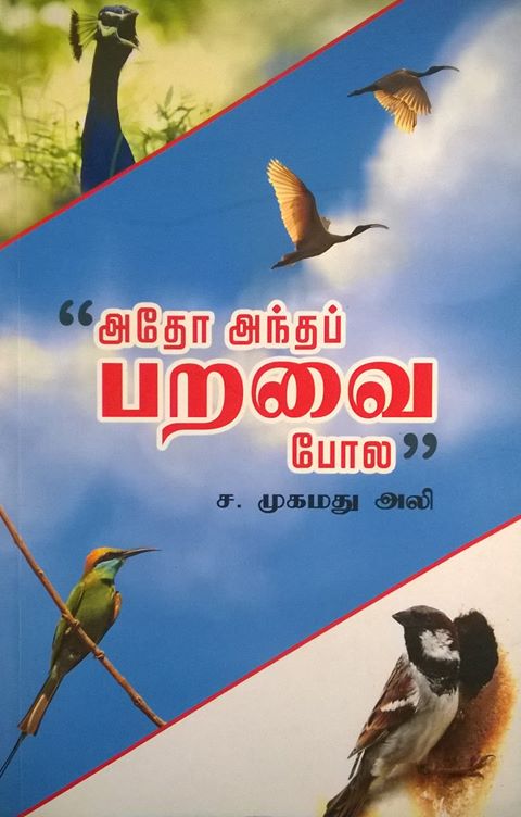 Atho Antha Paraaiyai Pola by Mohamed Ali