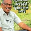 Paravaiyin Echathil pookum kaadu-kovai sathasivam interview