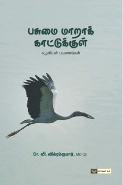 Pasumai Maaraak Katukkul by Vikram kumar, Birds books in tamil,