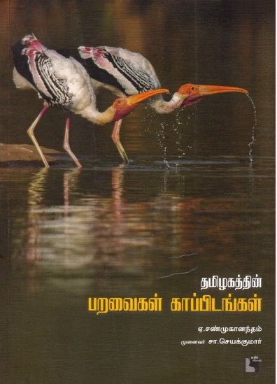 Thamizhakathin parvaikal kapidankal by Shanmuganantham