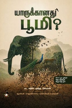 யாருக்கானது பூமி?