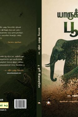 Alternative view of யாருக்கானது பூமி?