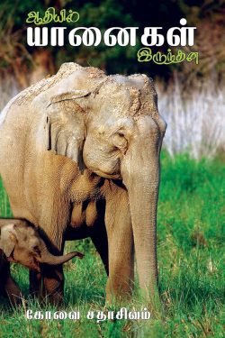 ஆதியில் யானைகள் இருந்தன