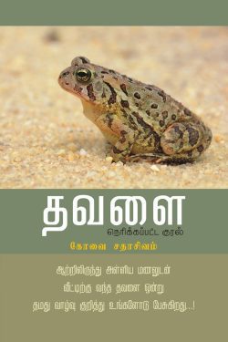 தவளை - நெரிக்கப்பட்ட குரல்
