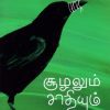 சூழலும் சாதியும் நக்கீரன்