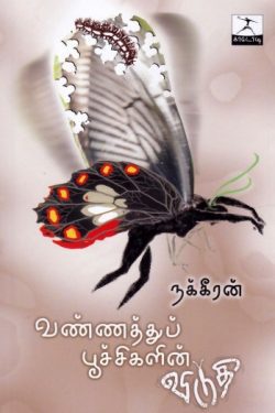 வண்ணத்துப் பூச்சிகளின் விடுதி - நக்கீரன்