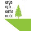 வாழ்க மரம் வளர்க பணம்