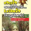மரம் வளர்ப்போம் பணம் பெறுவோம்