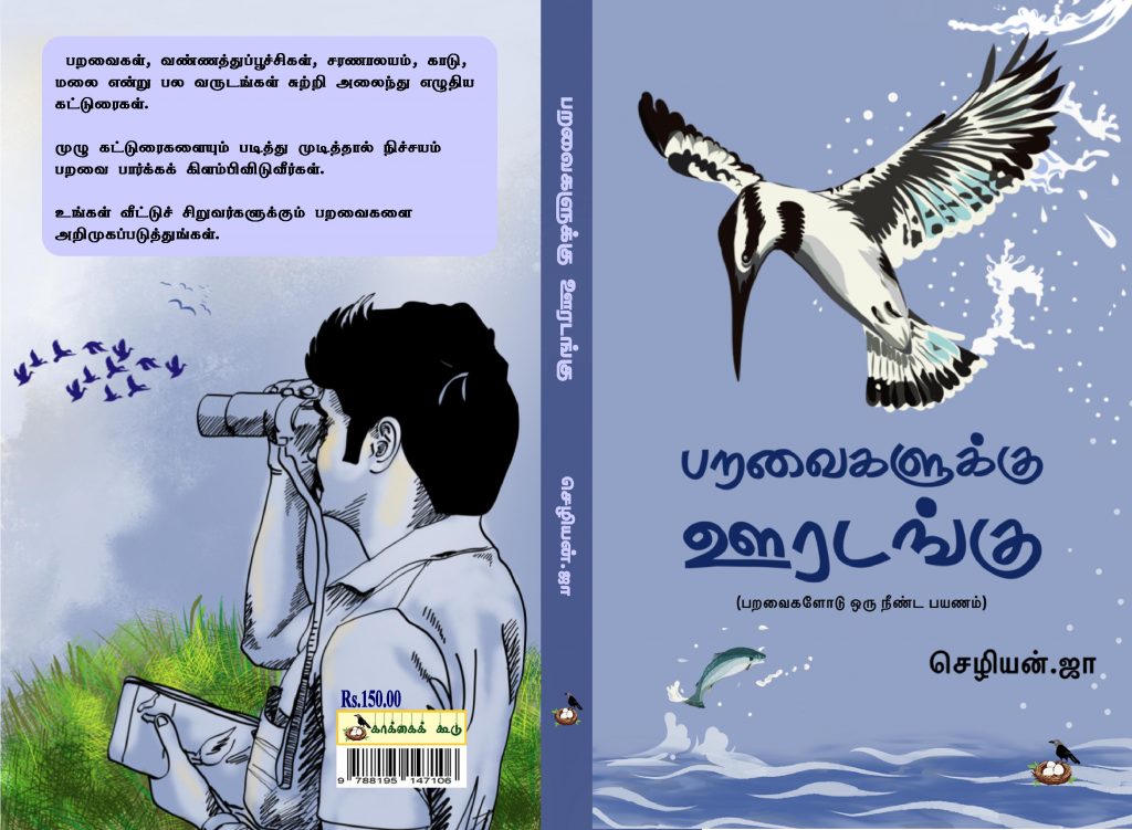 பறவைகளுக்கு ஊரடங்கு