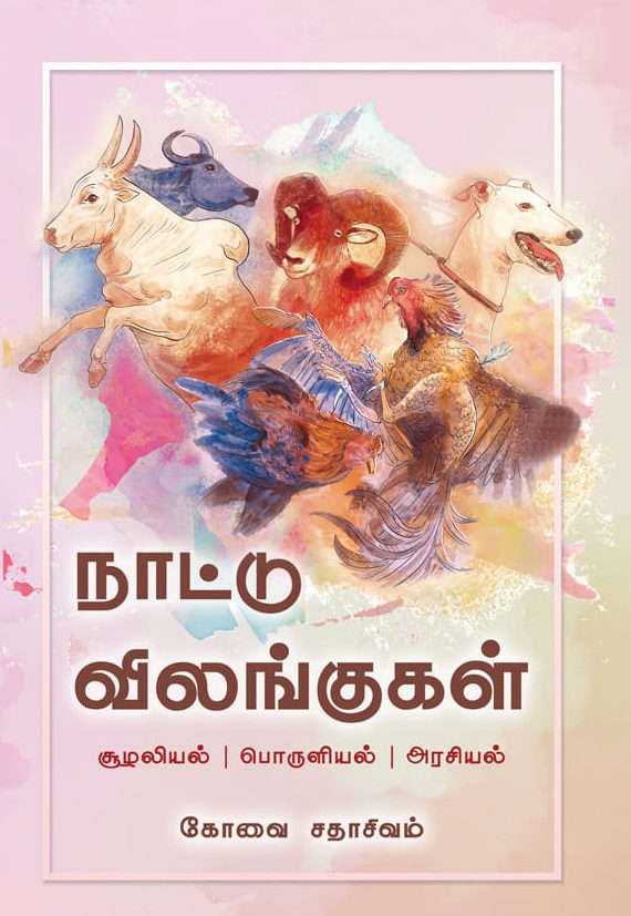 நாட்டு விலங்குகள்