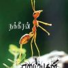 எறும்புகள்: நக்கீரன்