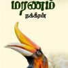 மழைக்காடுகளின் மரணம் நக்கீரன்