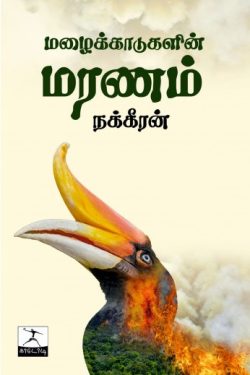 மழைக்காடுகளின் மரணம் நக்கீரன்