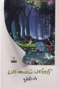 பசுமைப் பள்ளி நக்கீரன்