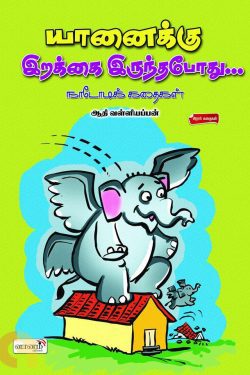 யானைக்கு இறக்கை இருந்தபோது