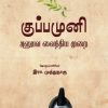 குப்பமுனி: அனுபவ வைத்தியமுறை