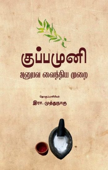 குப்பமுனி: அனுபவ வைத்தியமுறை
