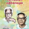 யதார்த்தமும் எதிர்காலமும்