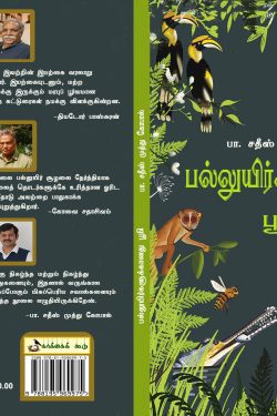 பல்லுயிர்களுக்கானது பூமி