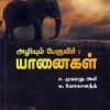 அழியும் பேருயிர் யானைகள்