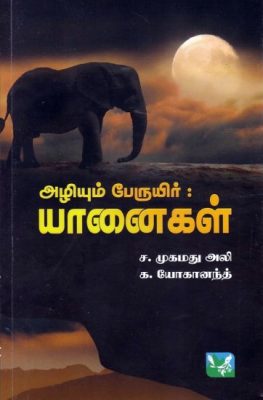 அழியும் பேருயிர் யானைகள்