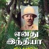 எனது இந்தியா ஜிம் கார்பெட்