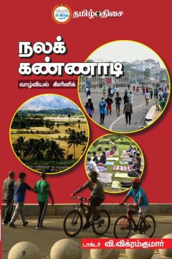 நலக் கண்ணாடி