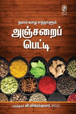 நலம் வாழ எந்நாளும் அஞ்சறைப் பெட்டி