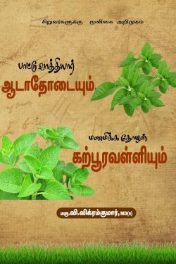 சிறுவர்களுக்கு மூலிகை அறிமுகம்