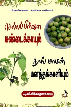 சிறுவர்களுக்கு மூலிகை அறிமுகம்