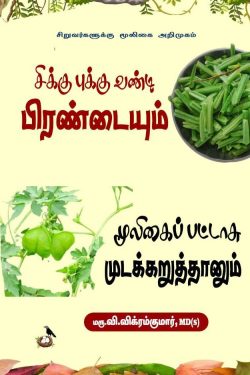 சிறுவர்களுக்கு மூலிகை அறிமுகம்