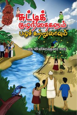 சுட்டிக் குழந்தைகளும் பழச் சுற்றுலாவும்