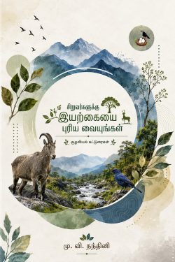 சிறுவர்களுக்கு இயற்கையை புரிய வையுங்கள்