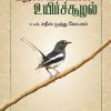 பறவைகள் உயிர் சூழல்