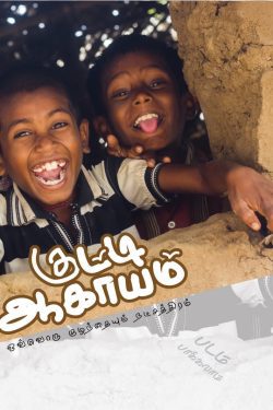 குட்டி ஆகாயம் சிறார் காலாண்டு இதழ் – 4