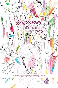 குழந்தை அவள் செய்த முதல் தப்பு