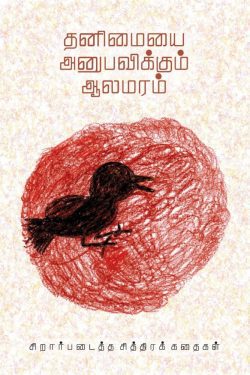 தனிமையை அனுபவிக்கும் ஆலமரம்