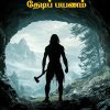 தொல்மாந்தார் தேடி பயணம்