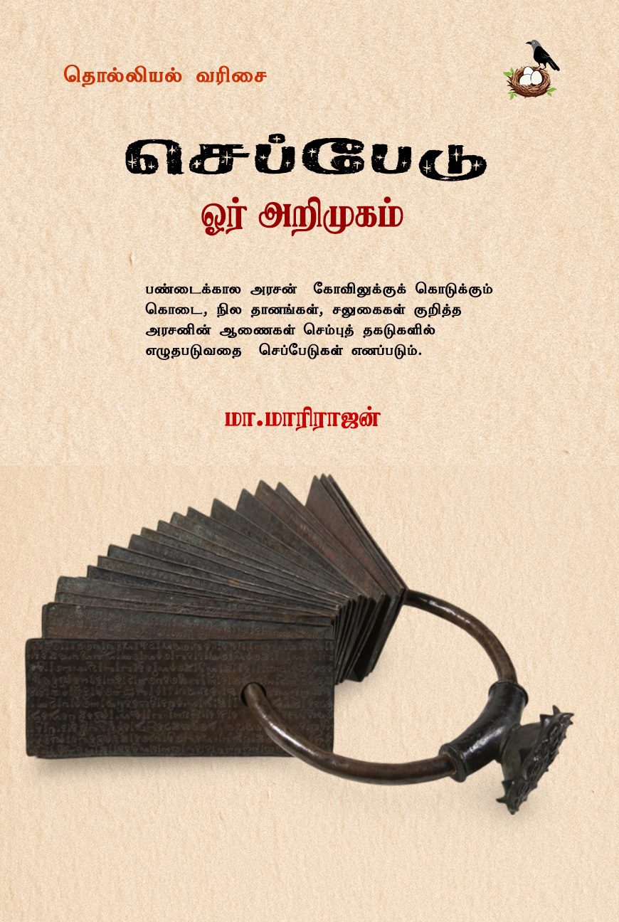 செப்பேடு ஓர் அறிமுகம்