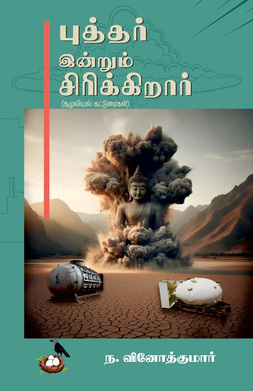 புத்தர் இன்றும் சிரிக்கிறார்