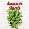 கீரைகள் தேசம்