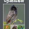ஊர்ப்புறத்துப் பறவைகள்
