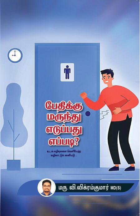 பேதிக்கு மருந்து எடுப்பது எப்படி