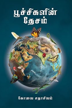 பூச்சிகளின் தேசம்