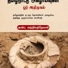 தமிழ்நாட்டு அகழாய்வுகள் ஓர் அறிமுகம்