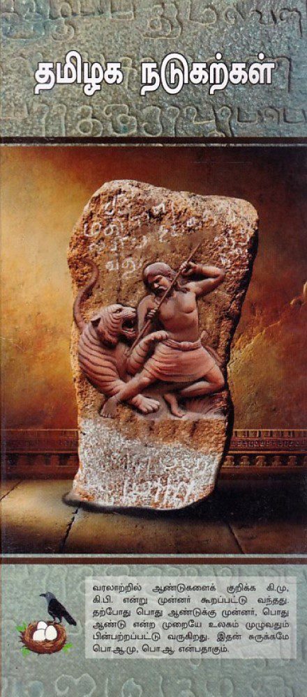 தமிழக நடுகற்கள்