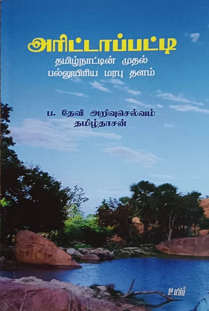 அரிட்டாபட்டி : தமிழ்நாட்டின் முதல் பல்லுயிரிய மரபு தளம்