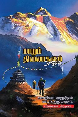 மாறும் திணைகளும் நானும்