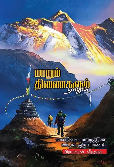 மாறும் திணைகளும் நானும்