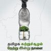 தமிழக சுற்றுச்சூழல் நேற்று இன்று நாளை